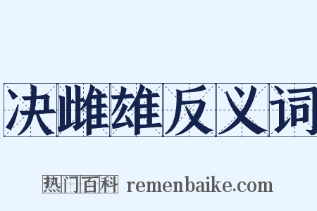决雌雄反义词是什么意思的图片
